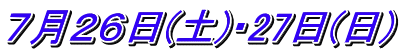 ７月２６日(土)・27日(日)