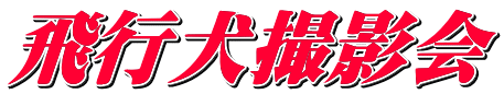 飛行犬撮影会